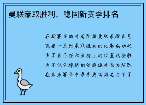 曼联豪取胜利，稳固新赛季排名