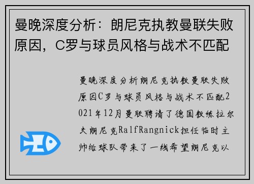 曼晚深度分析：朗尼克执教曼联失败原因，C罗与球员风格与战术不匹配