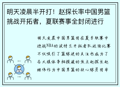 明天凌晨半开打！赵探长率中国男篮挑战开拓者，夏联赛事全封闭进行
