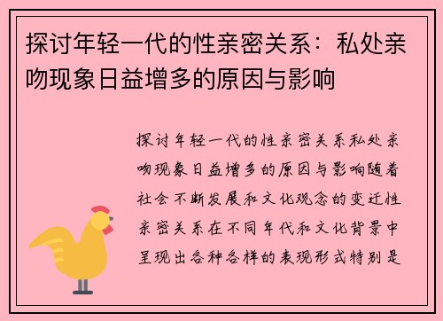 探讨年轻一代的性亲密关系：私处亲吻现象日益增多的原因与影响