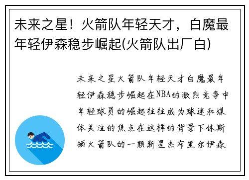 未来之星！火箭队年轻天才，白魔最年轻伊森稳步崛起(火箭队出厂白)