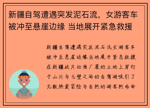 新疆自驾遭遇突发泥石流，女游客车被冲至悬崖边缘 当地展开紧急救援