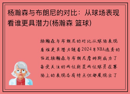 杨瀚森与布朗尼的对比：从球场表现看谁更具潜力(杨瀚森 篮球)