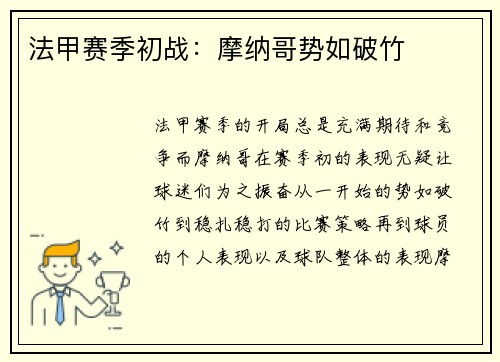 法甲赛季初战：摩纳哥势如破竹