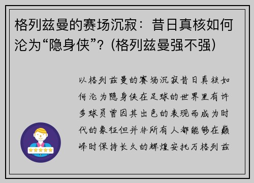 格列兹曼的赛场沉寂：昔日真核如何沦为“隐身侠”？(格列兹曼强不强)