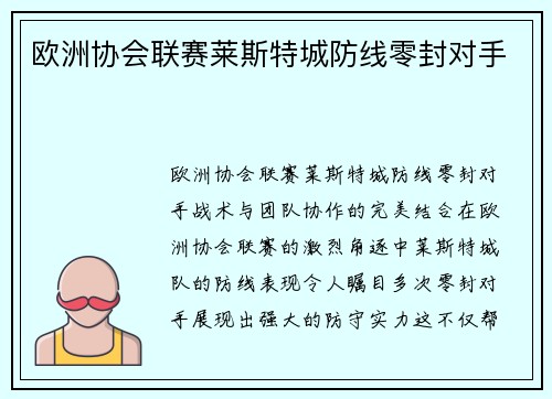 欧洲协会联赛莱斯特城防线零封对手