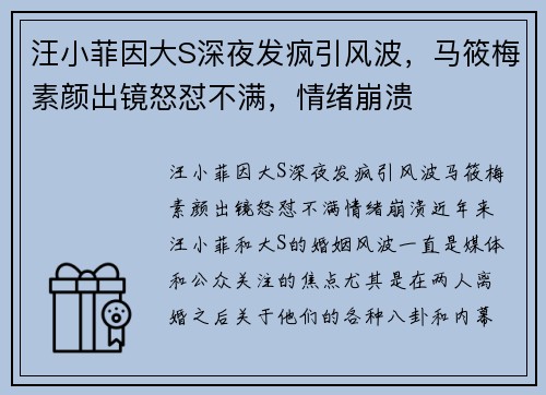 汪小菲因大S深夜发疯引风波，马筱梅素颜出镜怒怼不满，情绪崩溃