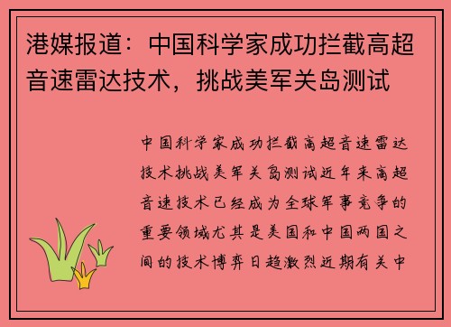 港媒报道：中国科学家成功拦截高超音速雷达技术，挑战美军关岛测试