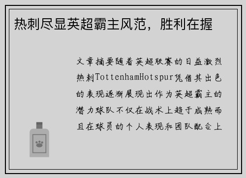 热刺尽显英超霸主风范，胜利在握