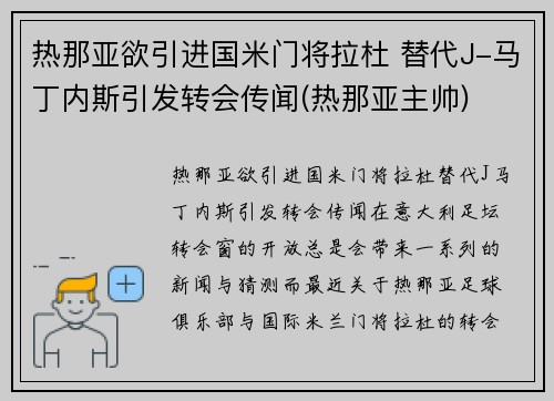 热那亚欲引进国米门将拉杜 替代J-马丁内斯引发转会传闻(热那亚主帅)