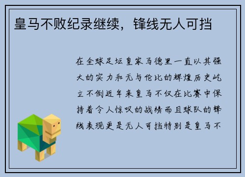 皇马不败纪录继续，锋线无人可挡
