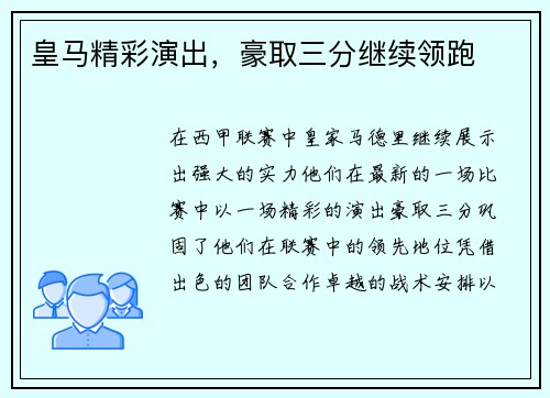 皇马精彩演出，豪取三分继续领跑