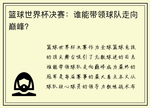 篮球世界杯决赛：谁能带领球队走向巅峰？