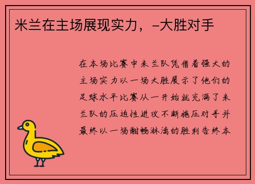 米兰在主场展现实力，-大胜对手