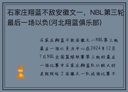 石家庄翔蓝不敌安徽文一，NBL第三轮最后一场以负(河北翔蓝俱乐部)