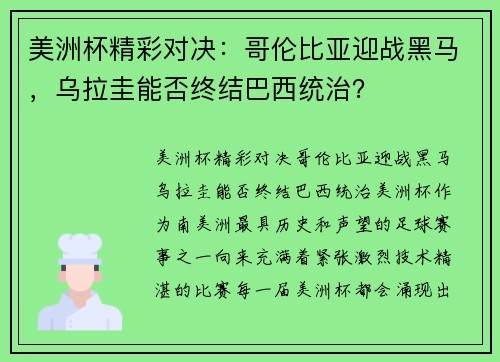 美洲杯精彩对决：哥伦比亚迎战黑马，乌拉圭能否终结巴西统治？
