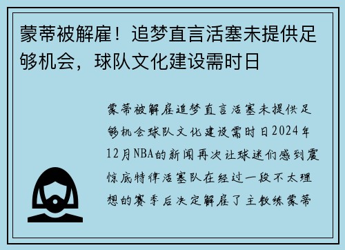 蒙蒂被解雇！追梦直言活塞未提供足够机会，球队文化建设需时日