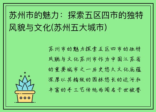 苏州市的魅力：探索五区四市的独特风貌与文化(苏州五大城市)