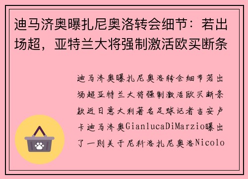 迪马济奥曝扎尼奥洛转会细节：若出场超，亚特兰大将强制激活欧买断条款