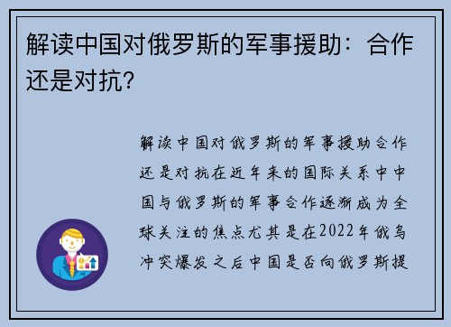 解读中国对俄罗斯的军事援助：合作还是对抗？
