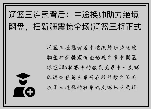 辽篮三连冠背后：中途换帅助力绝境翻盘，扫新疆震惊全场(辽篮三将正式离队)