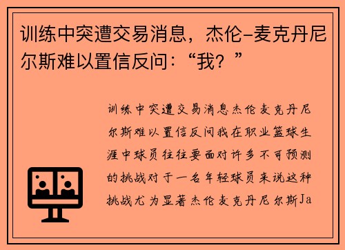 训练中突遭交易消息，杰伦-麦克丹尼尔斯难以置信反问：“我？”