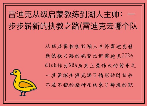 雷迪克从级启蒙教练到湖人主帅：一步步崭新的执教之路(雷迪克去哪个队了)