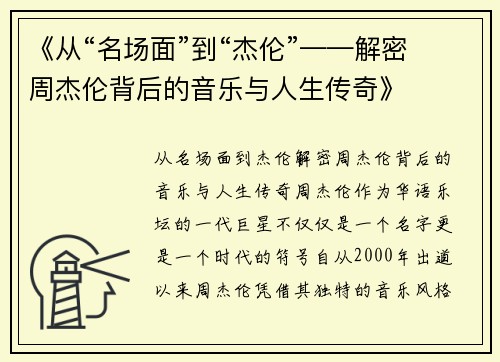 《从“名场面”到“杰伦”——解密周杰伦背后的音乐与人生传奇》