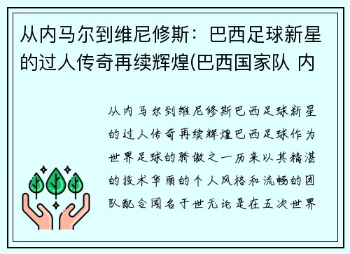 从内马尔到维尼修斯：巴西足球新星的过人传奇再续辉煌(巴西国家队 内马尔)