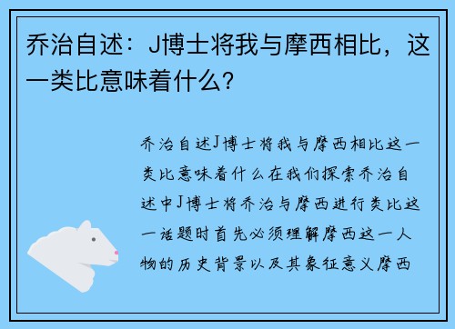 乔治自述：J博士将我与摩西相比，这一类比意味着什么？