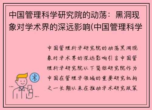 中国管理科学研究院的动荡：黑洞现象对学术界的深远影响(中国管理科学研究所科教创新研究中心)