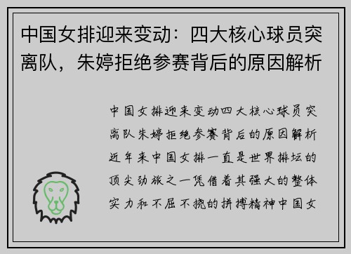 中国女排迎来变动：四大核心球员突离队，朱婷拒绝参赛背后的原因解析