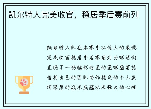 凯尔特人完美收官，稳居季后赛前列