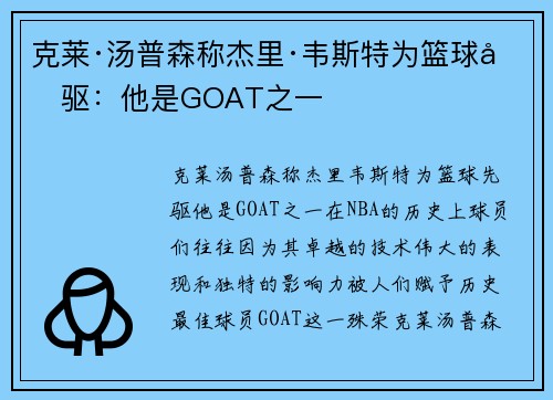 克莱·汤普森称杰里·韦斯特为篮球先驱：他是GOAT之一