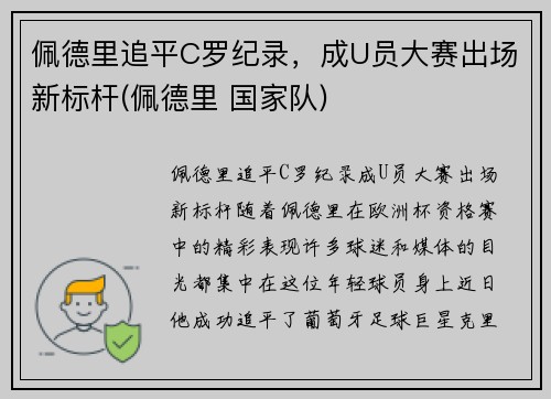 佩德里追平C罗纪录，成U员大赛出场新标杆(佩德里 国家队)