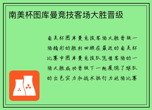 南美杯图库曼竞技客场大胜晋级