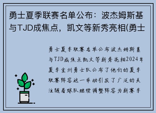 勇士夏季联赛名单公布：波杰姆斯基与TJD成焦点，凯文等新秀亮相(勇士今年夏天的阵容名单)