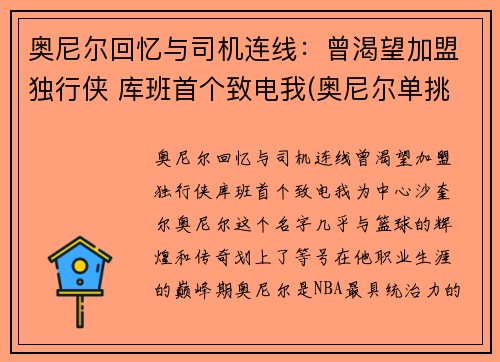 奥尼尔回忆与司机连线：曾渴望加盟独行侠 库班首个致电我(奥尼尔单挑奥库)