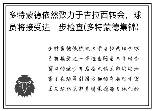多特蒙德依然致力于吉拉西转会，球员将接受进一步检查(多特蒙德集锦)