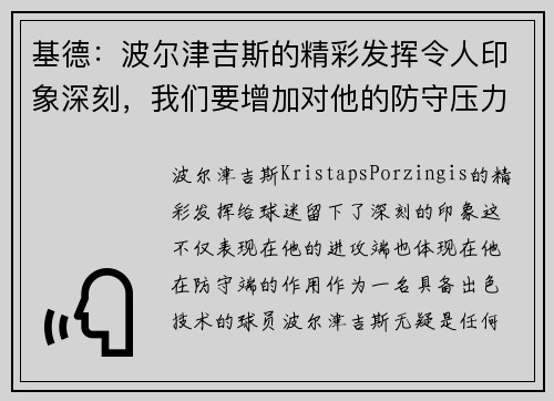 基德：波尔津吉斯的精彩发挥令人印象深刻，我们要增加对他的防守压力