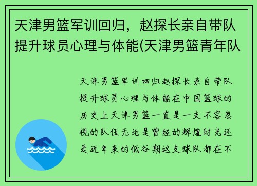 天津男篮军训回归，赵探长亲自带队提升球员心理与体能(天津男篮青年队)