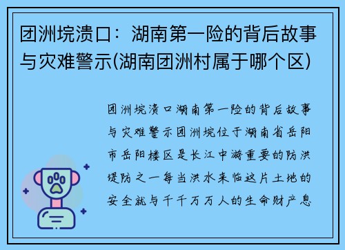 团洲垸溃口：湖南第一险的背后故事与灾难警示(湖南团洲村属于哪个区)