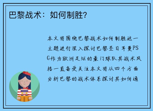 巴黎战术：如何制胜？