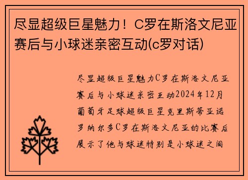 尽显超级巨星魅力！C罗在斯洛文尼亚赛后与小球迷亲密互动(c罗对话)