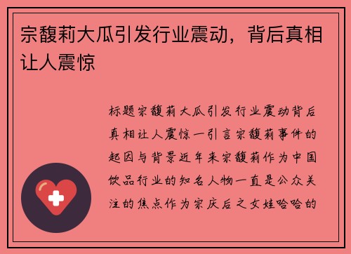 宗馥莉大瓜引发行业震动，背后真相让人震惊