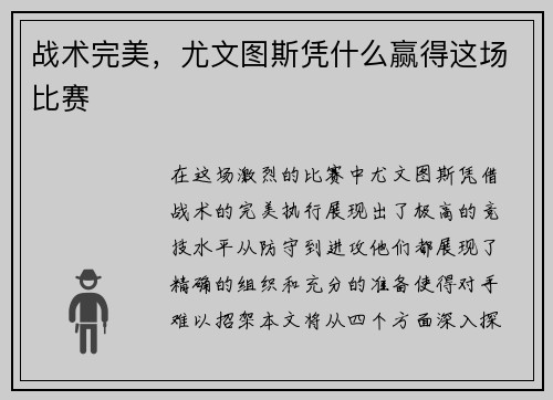 战术完美，尤文图斯凭什么赢得这场比赛