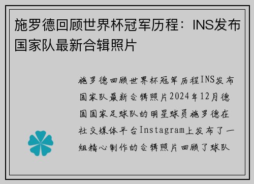 施罗德回顾世界杯冠军历程：INS发布国家队最新合辑照片