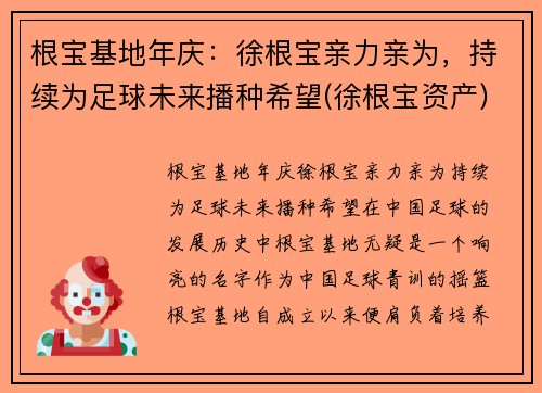 根宝基地年庆：徐根宝亲力亲为，持续为足球未来播种希望(徐根宝资产)