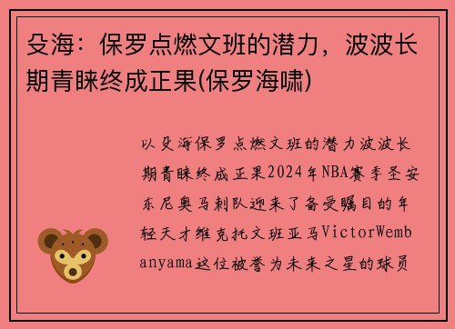 殳海：保罗点燃文班的潜力，波波长期青睐终成正果(保罗海啸)