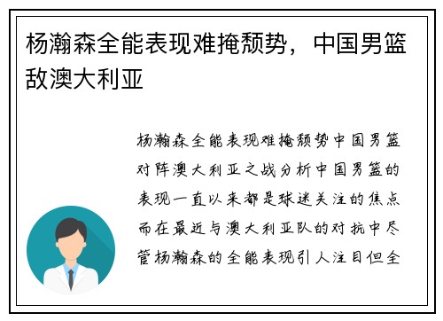 杨瀚森全能表现难掩颓势，中国男篮敌澳大利亚